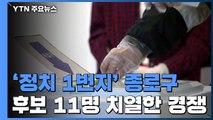 '정치 1번지' 종로구 투표 한창 / YTN