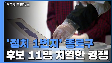 '정치 1번지' 종로구 투표 한창 / YTN