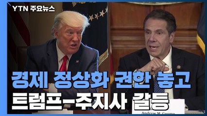 美 경제정상화 권한 놓고 트럼프-주지사 갈등 / YTN