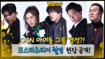 [메이킹] OCN 아이돌 그룹 결성? ′번외수사′ 포스터&티저 비하인드