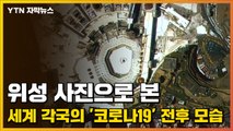 [자막뉴스] 위성 사진으로 본 세계 각국의 '코로나19' 전후 모습 / YTN