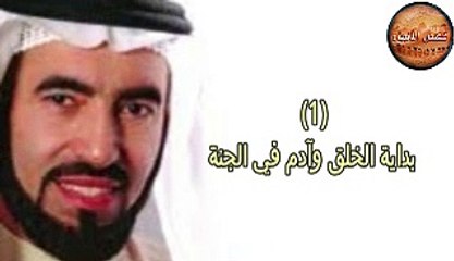 قصص الانبياء-بداية الخلق وآدم في الجنة-القسم الثاني.