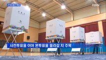 [MNG] '여권의 텃밭' 호남 민심은?…이 시각 광주투표소