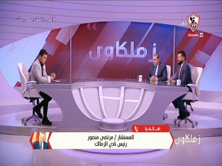 مداخلة مرتضى منصور 14 أبريل 2020