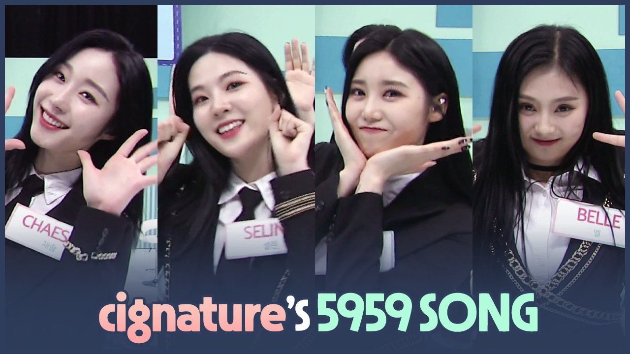 [AFTER SCHOOL CLUB] cignature's 5959 song (시그니처의 오구오구송)