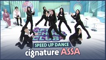 [AFTER SCHOOL CLUB ]  'ASSA' speed up dance ('ASSA' 스피드 업 댄스)