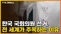 [자막뉴스] 한국 국회의원 선거, 전 세계가 주목하는 이유 / YTN