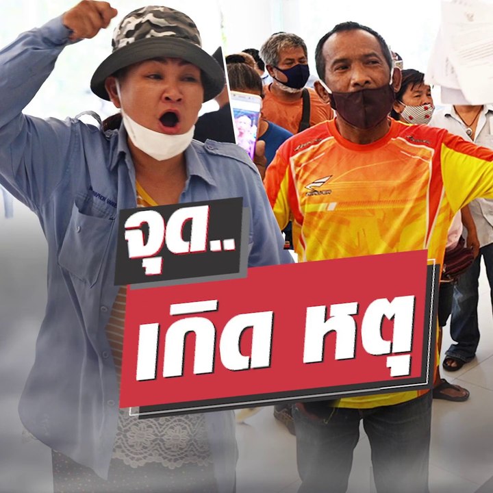 ทวงถามมาตรฐาน เงินเยียวยา 5 พัน #จุดเกิดเหตุ