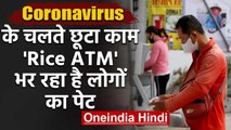 Coronavirus : Vietnam में लगे Rice ATM, Lockdown में ऐसे फ्री में मिलते है Rice | वनइंडिया हिंदी