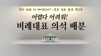 알고 보면 더 재미있다!...콕콕 짚는 총선 포인트 / YTN