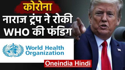 Coronavirus : Donald Trump  का कड़ा फैसला, America ने रोकी WHO की फंडिंग | वनइंडिया हिंदी