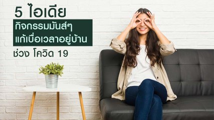 5 ไอเดีย กิจกรรมสนุก ๆ แก้เบื่อเวลาอยู่บ้านช่วงโควิด 19