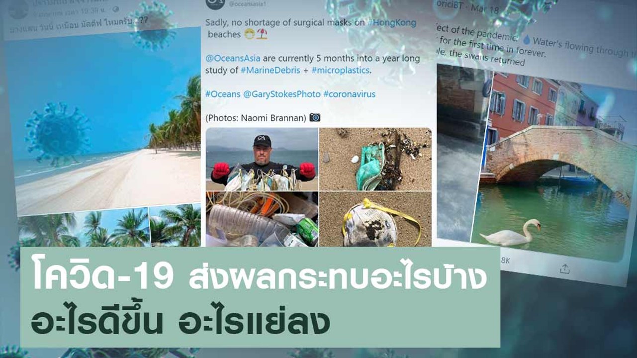 Covid-19  อะไรดีขึ้น อะไรแย่ลง