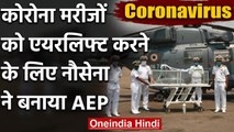 Coronavirus: Indian Navy ने मरीजों के लिए बनाया Airlift Pod | वनइंडिया हिंदी