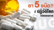 ยา 5 ชนิด ! ที่ปฏิวัติโลกไปตลอดกาล