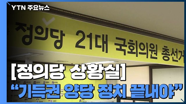 정의당 상황실... 기득권 양당 정치 끝내야 / YTN