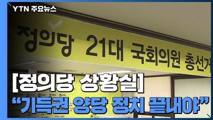 정의당 상황실..."기득권 양당 정치 끝내야" / YTN