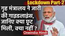 Coronavirus India Lockdown: Home Ministry ने जारी की Guidelines, क्या छूट मिली? | वनइंडिया हिंदी