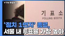 '정치 1번지' 종로, 서울 內 투표율 가장 높아 / YTN