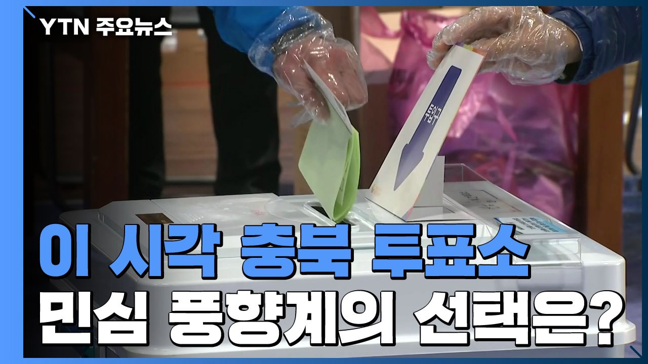 이 시각 충북 투표소...민심 풍향계의 선택은? / YTN