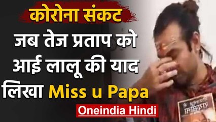 Coronavirus: Lockdown के बीच पिता Lalu Yadav को याद कर रो पड़े Tej Pratap | वनइंडिया हिंदी