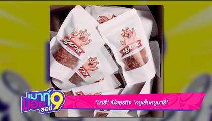 เมาท์มอยซอย 9 : “มารี” เปิดธุรกิจ “หมูเส้นหนูมารี”