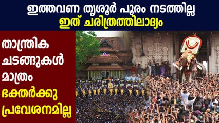 ഇത്തവണ തൃശൂർ പൂരം ഇല്ല | Oneindia Malayalam