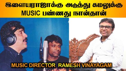 இளையராஜாக்கு அடுத்து கமலுக்கு MUSIC பண்ணது நான்தான் | RAMESH VINAYAGAM | V-CONNECT | FILMIBEAT TAMIL