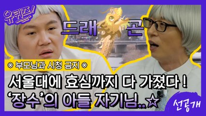 [선공개] 서울대에 효심까지? 드래곤(?) 끝판왕 ′장수′의 아들 윤수 자기님☆