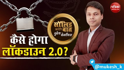 Solid Baat with Mukesh Kejariwal : कैसे होगा Lockdown 2.0 ?