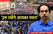 VIDEO: बांद्रा में सड़कों पर उतरे प्रवासी मजदूरों को उद्धव ठाकरे ने समझाया- 'चिंता ना करें हम रखेंगे ध्यान'