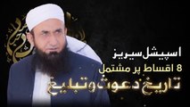 Tareekh  Dawat o Tableegh - Episode 06 - Molana Tariq Jamil