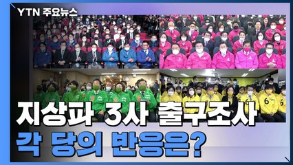 [영상] 지상파 출구조사 발표 순간...각 당 표정 / YTN