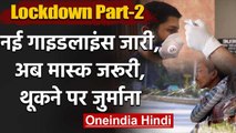 Coronavirus India Lockdown 2: अब Mask पहनना जरूरी, थूकने पर लगेगा जुर्माना | वनइंडिया हिंदी