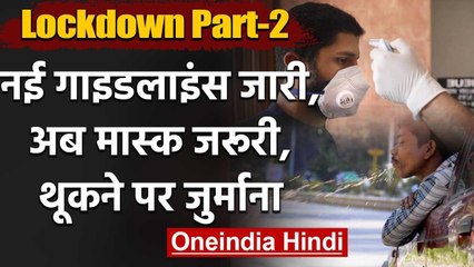 Coronavirus India Lockdown 2: अब Mask पहनना जरूरी, थूकने पर लगेगा जुर्माना | वनइंडिया हिंदी