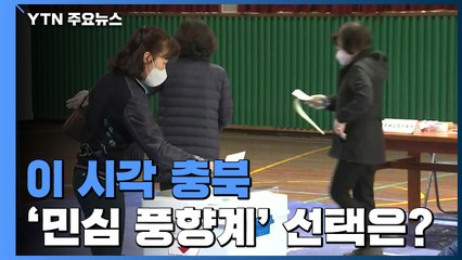 이 시각 충북 투표소...민심 풍향계의 선택은? / YTN