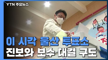이 시각 울산 투표소...진보와 보수 대결 구도 / YTN