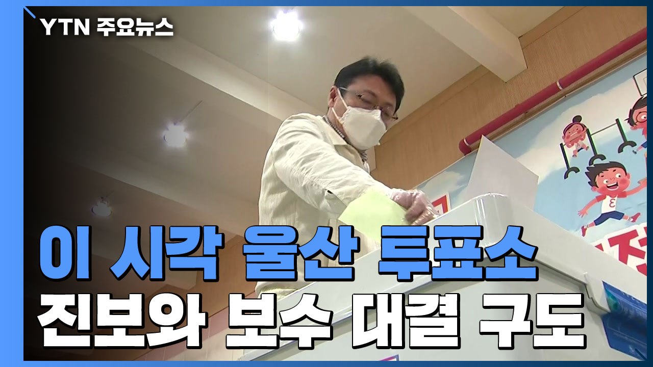 이 시각 울산 투표소...진보와 보수 대결 구도 / YTN