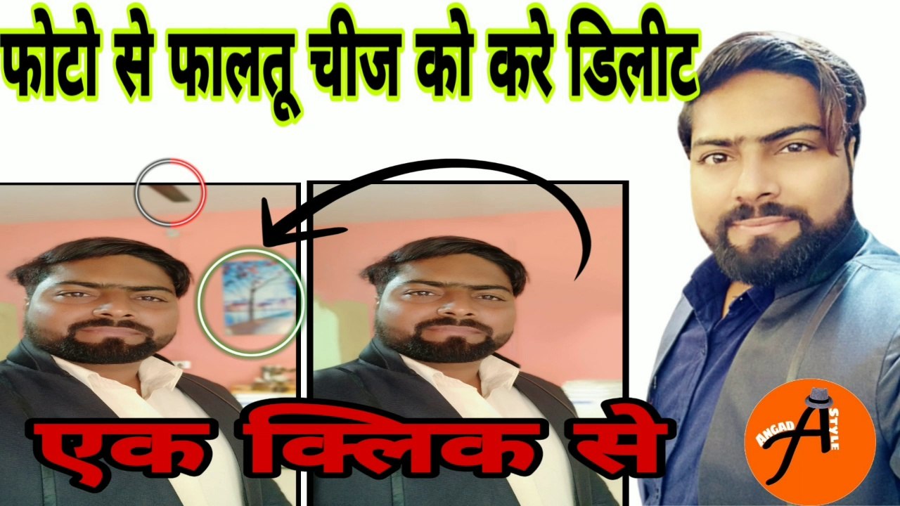 #trick फोटो में से फालतू की चीज करें डिलीट सिर्फ एक क्लिक से#hindi #Angadstyle