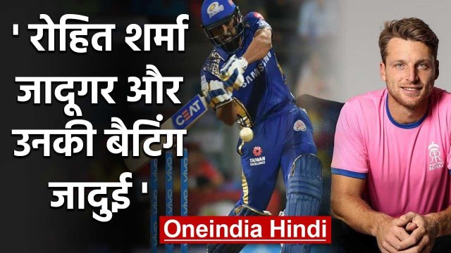 Jos Buttler praises Rohit Sharma, says loved his effortless batting style | वनइंडिया हिंदी