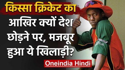 Henry Olonga:Former Zimbabwe Bowler who was forced to leave his country to save life|वनइंडिया हिंदी