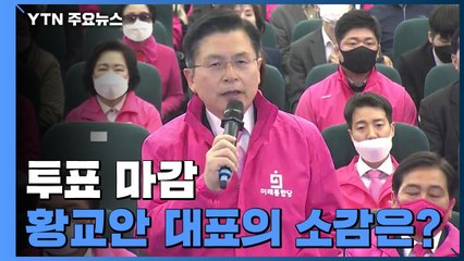 [현장영상] 황교안 "미래를 여는 선거...국민이 위대함 보여주실 것" / YTN
