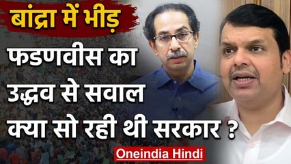 Mumbai के Bandra में टूटा Lockdown तो सियासत तेज,Fadnavis ने Uddhav Govt को घेरा | वनइंडिया हिंदी
