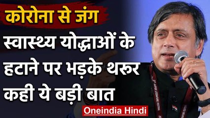 Coronavirus से जंग के बीच 181 Health Professionals को हटाने पर भड़के शशि थरूर | वनइंडिया हिंदी