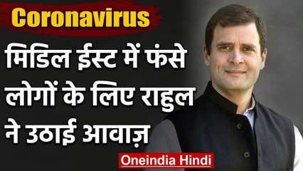 Lockdown के बीच Rahul Gandhi को Middle East में फंसे Indians की चिंता, कही ये बात  | वनइंडिया हिंदी