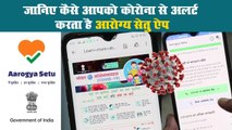 How To Install Aarogya Setu App: जानिए कैसे आपको कोरोना से अलर्ट करता है आरोग्य सेतु ऐप