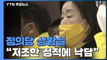 정의당 상황실..."예상외 저조한 성적에 낙담" / YTN
