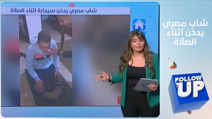 شاب مصري يدخن أثناء الصلاة و يوثق فعلته و الشرطة المصرية تتدخل - FOLLOW UP