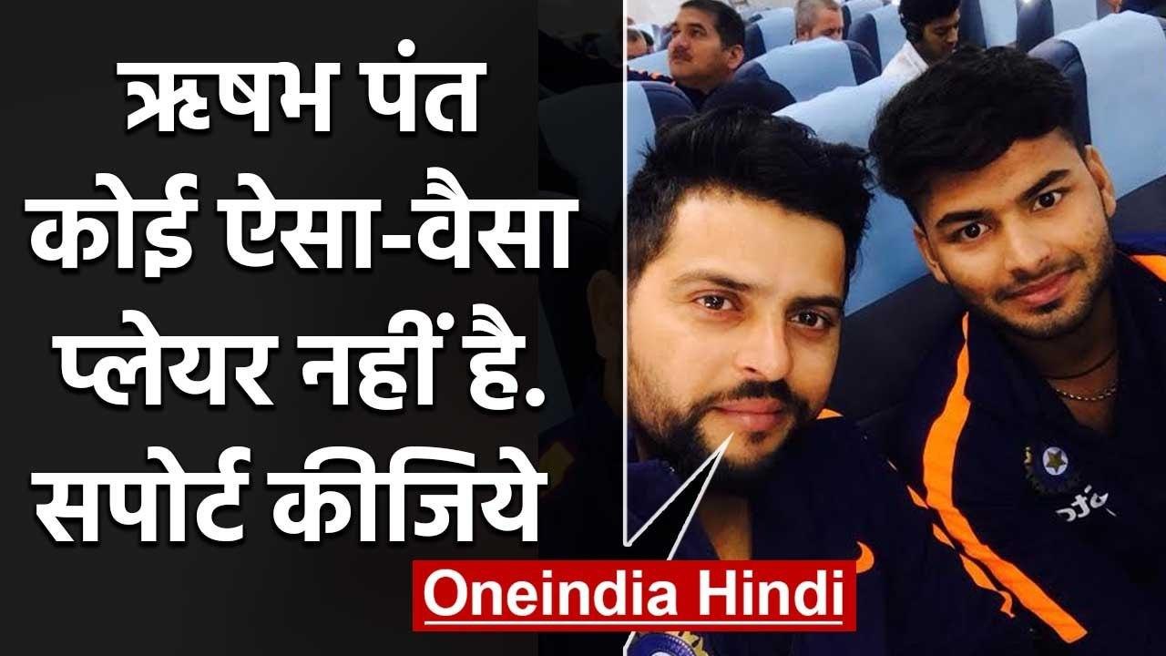 Rishabh Pant needs guidance and confidence from Senior Players says Suresh Raina | वनइंडिया हिंदी