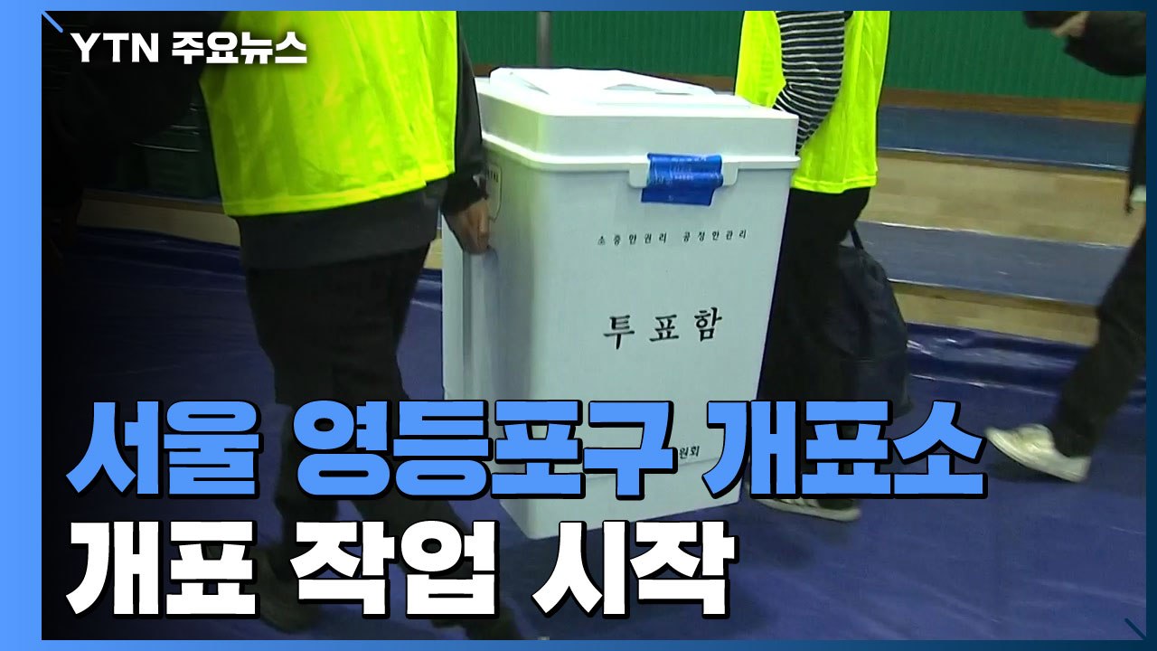 이 시각 서울 영등포구 개표소...개표 작업 시작 / YTN
